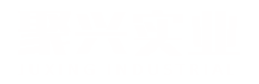 济源市聚兴实业有限公司