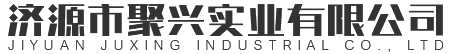 济源市聚兴实业有限公司
